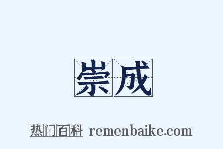 崇成是什么意思的图片
